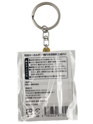 銘板キーホルダー（楕円 所澤車輌工場S52） | 西武鉄道オンライン